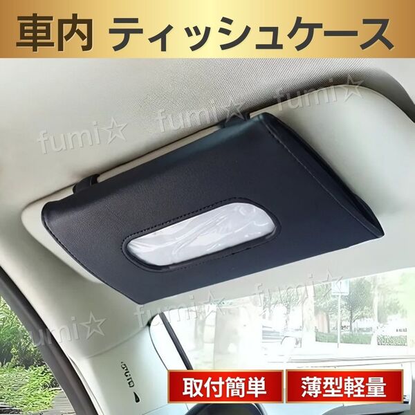 車用 テッシュボックス テッシュケース サンバイザー カー用品 車載 ティッシュホルダー 車内収納 車内グッズ 便利 サンルーフ 薄型