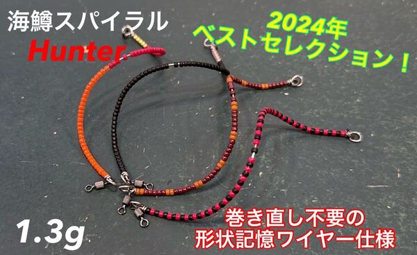 【2024ベストカラー!】管釣り エリアトラウト 【形状記憶】海鱒スパイラルHunter 1.3g 4本セット 左右巻き