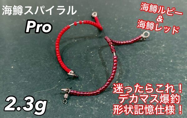 【爆釣お試し!】管釣り エリアトラウト 【形状記憶】海鱒スパイラルPro 左右セット 海鱒ルビー&レッド
