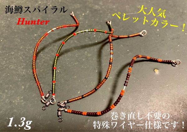 【爆釣ペレットカラー!】管釣り エリアトラウト 【形状記憶】海鱒スパイラルHunter4本セット 左右巻き