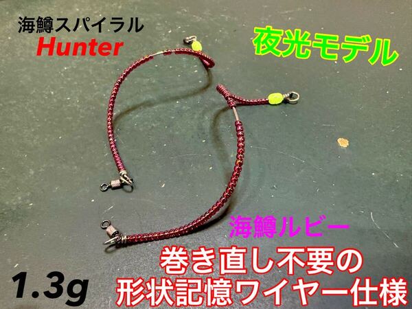 【夜光モデル!】管釣り エリアトラウト【形状記憶】海鱒スパイラルHunter2本セット 左右巻き