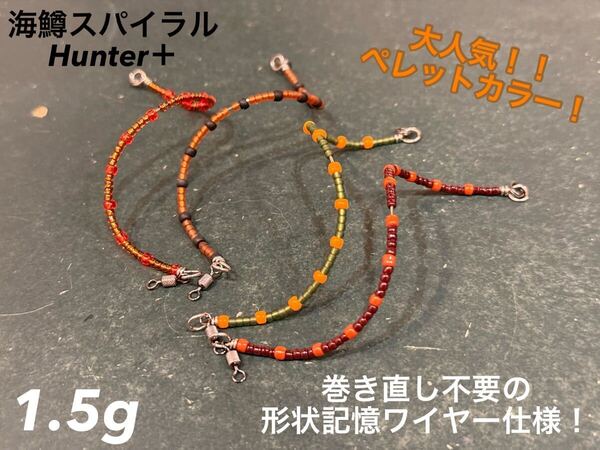 【大人気ペレットカラー!】かんつり 管釣り エリアトラウト【形状記憶】海鱒スパイラルHunter+ 4本左右セット