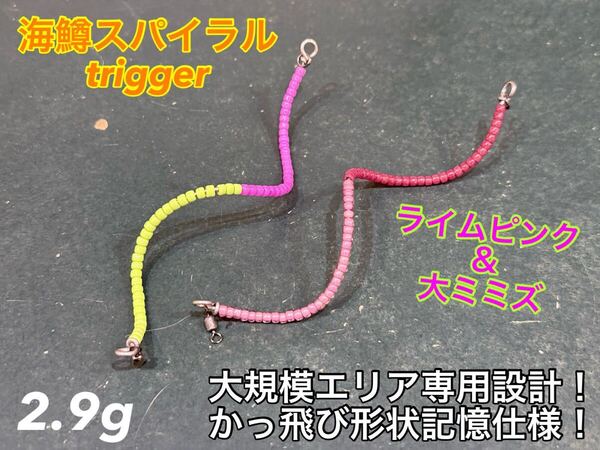 【2025春新色!】 管釣り エリアトラウト【形状記憶】海鱒スパイラルtrigger2.9g 左右セット