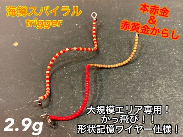 【premiumカラー】管釣り エリアトラウト【形状記憶】海鱒スパイラルtrigger 2.9g 左右セット