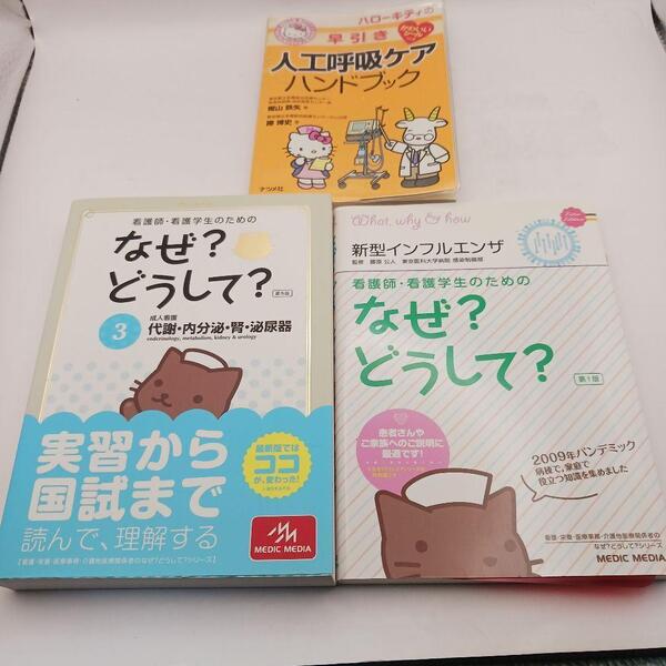 看護師・看護学生のためのなぜ 2冊、ハローキティの早引き人工呼吸