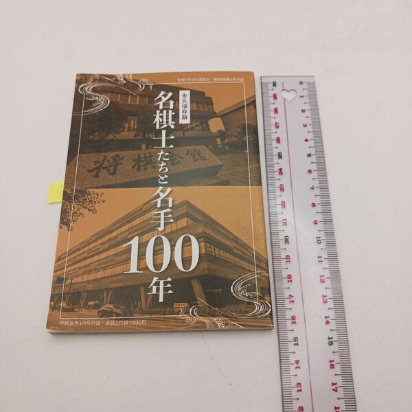 名棋士たちと名手 100年 永久保存版 将棋世界 付録