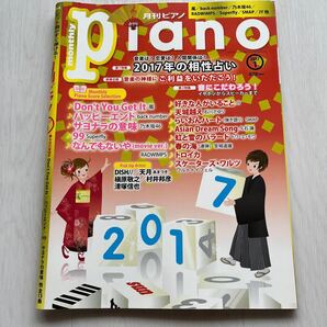 Piano (2017年1月号) 月刊誌/ヤマハミュージックメディア