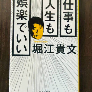 USED 宝島社新書 堀江貴文著「仕事も人生も娯楽でいい」