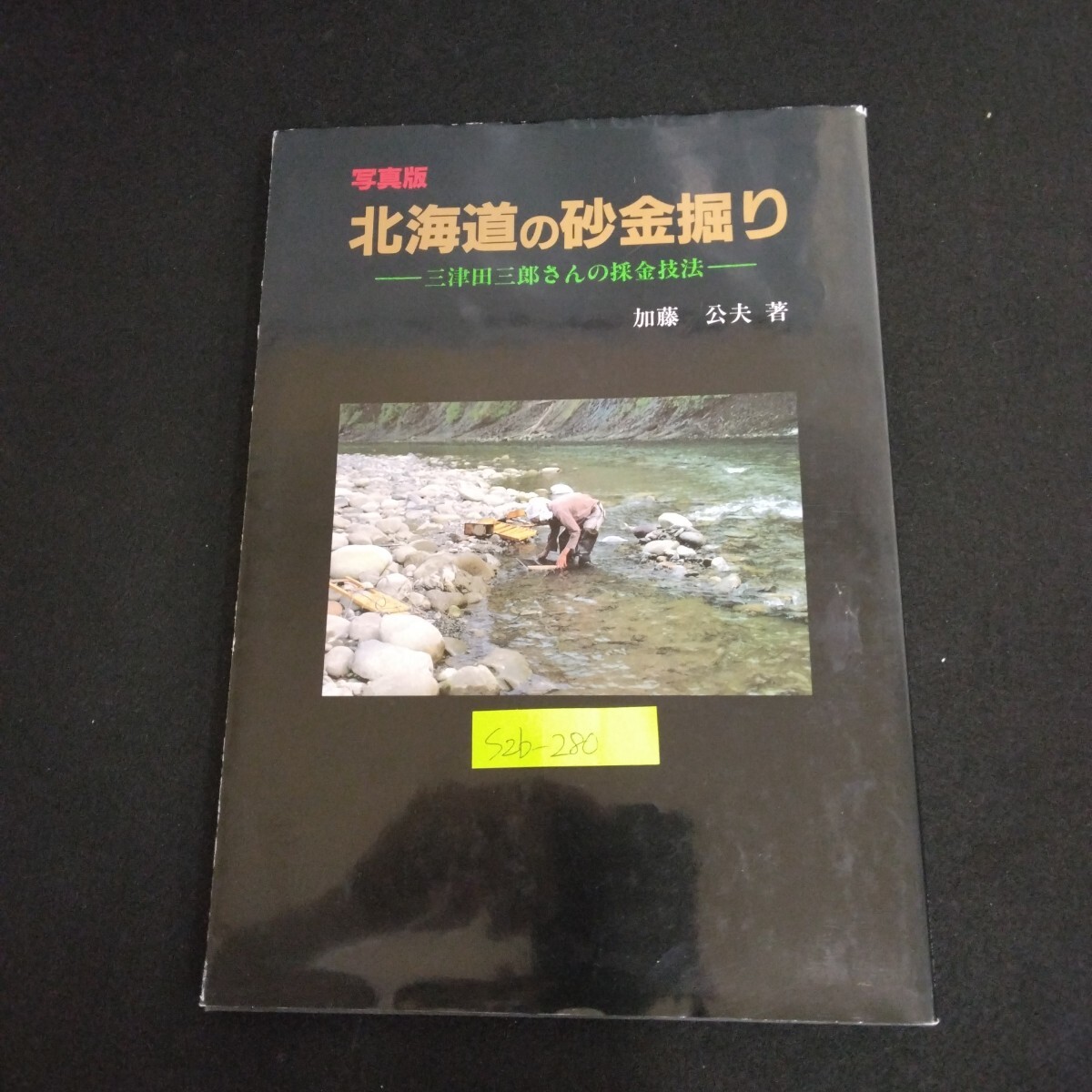 北海道砂金掘り (1980年) |本 | 通販 | Amazon