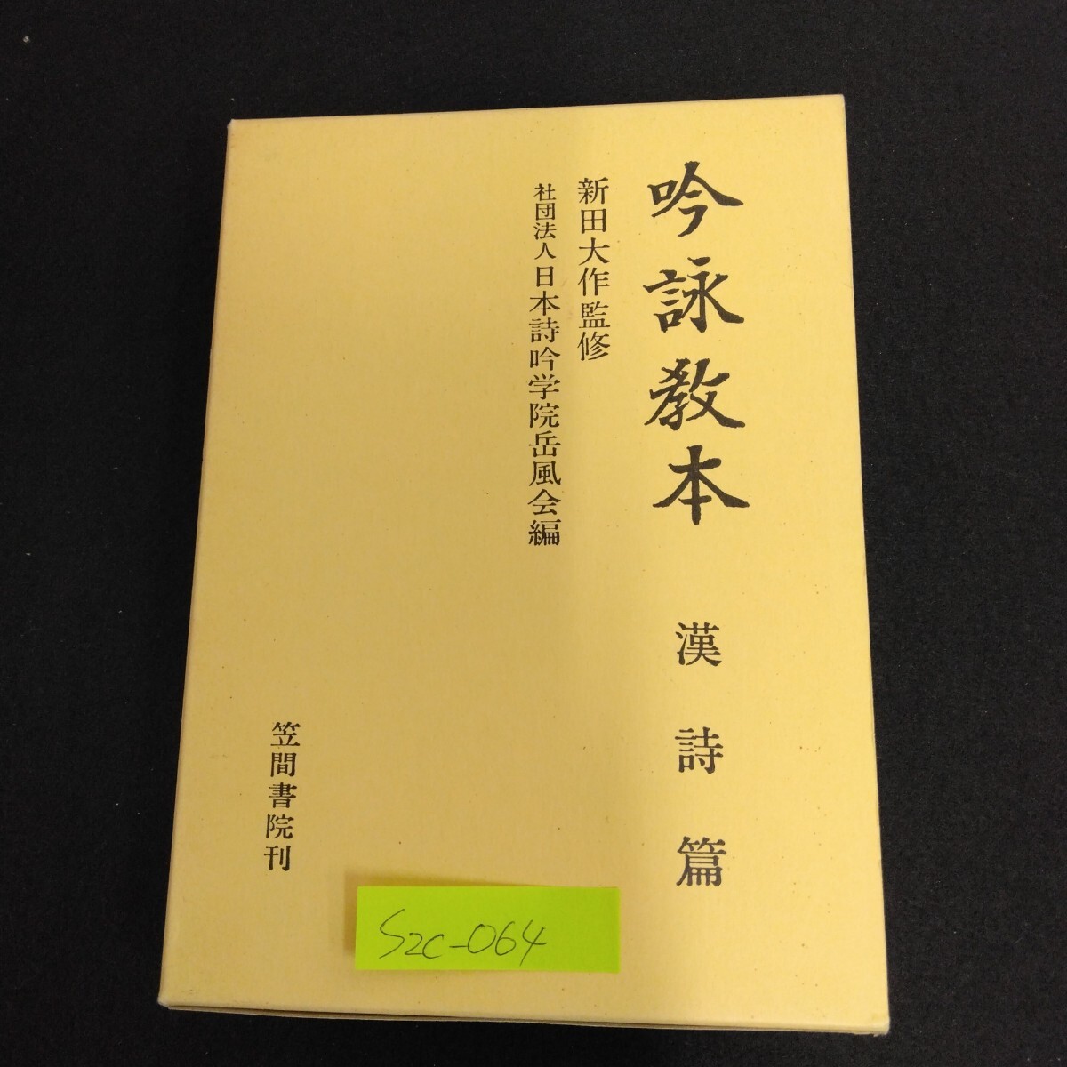 吟詠教範 第一集 第二集 / 国柱流若草詩歌吟詠会 吟詠教範 第一集 第二集 / 国柱流若草詩歌吟詠会 吟詠教範 第一
