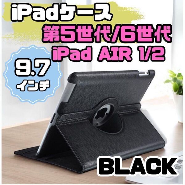 iPad 9.7 ケース 第6世代 第5世代 Air2 Air1 保護 カバー 回転 スタンド PUレザー 黒 ブラック ビジネス