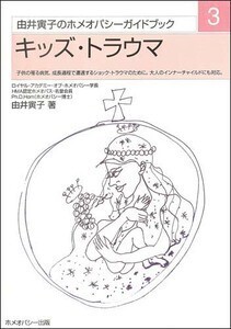 ガイドブック ③ キッズ・トラウマ ホメオパシー