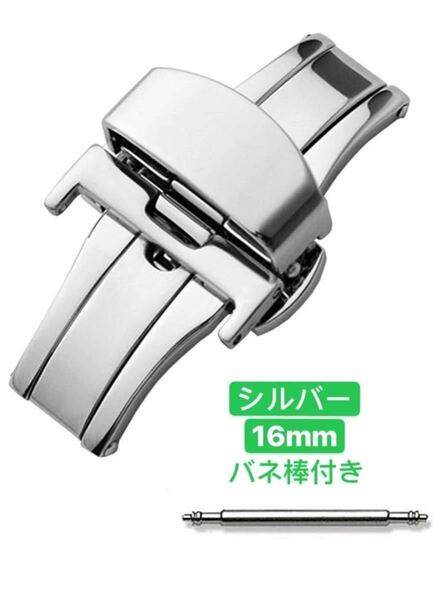 Dバックル 腕時計 両開き式 観音開き 尾錠 時計バックル 中留 16mm バネ棒付き シルバー