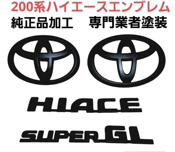 ☆トヨタ 200系 ハイエース エンブレム マットブラック セット 専門業者塗装☆