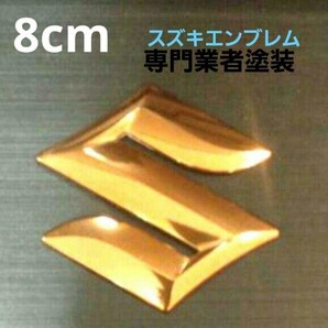 ☆8cm スズキエンブレム ゴールドメッキ☆