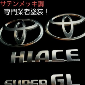 専門業者塗装!トヨタ ハイエース エンブレム サテンメッキ ダークプライムS☆