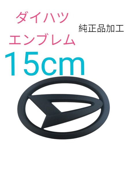 ダイハツエンブレム マットブラック、15cm