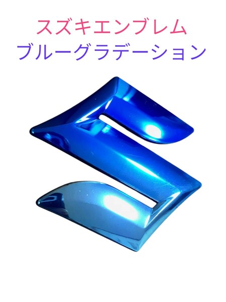 10cm スズキエンブレム ブルーグラデーションカラー