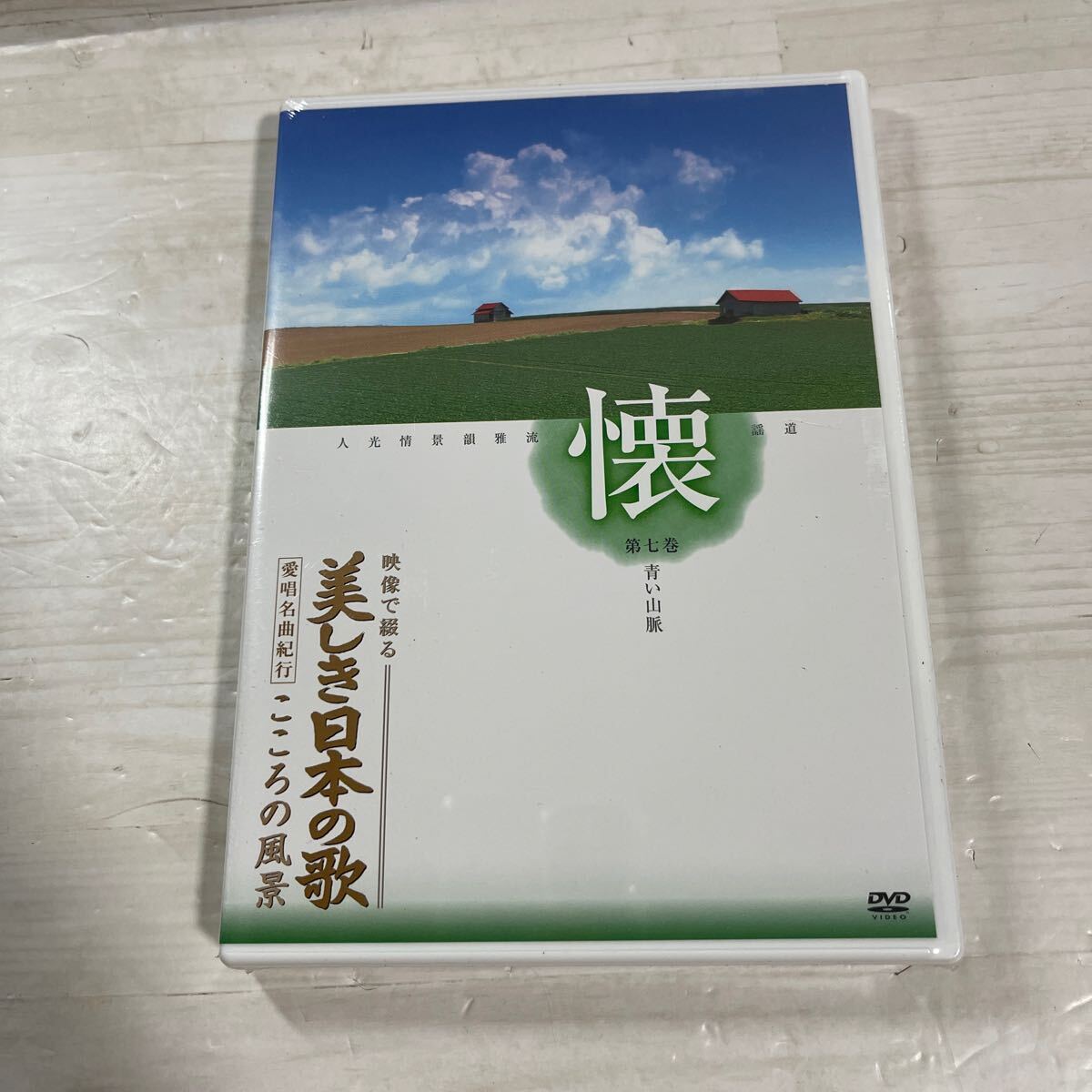 ユーキャン　DVD各種　CD　美しき日本の歌　世界の謎と驚異　美空ひばり　他 映像で綴る 美しき日本の歌 こころの風景 DVD全8巻 ｜【公式