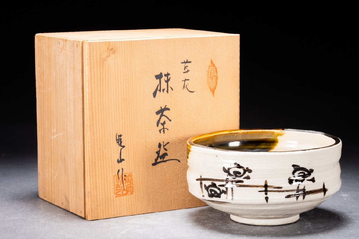 2025年最新】Yahoo!オークション -織部抹茶茶碗の中古品・新品