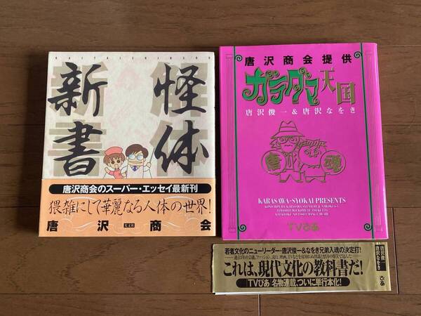 初版 唐沢商会 唐沢俊一 唐沢なをき 怪体新書 帯付き ガラダマ天国 マンガ エッセイ