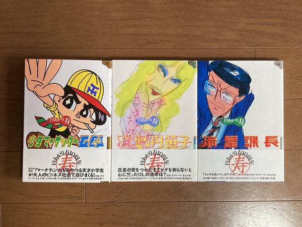 しりあがり寿 まんが家生活 10周年記念 サラリーマンまんが 全3巻 流星課長 ヒゲのOL籔内笹子 少年マーケッター五郎 全巻 初版 帯付 ギャグ
