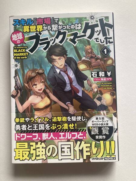 スキル『市場』で異世界から繋がったのは地球のブラックマーケットでした 1 石和¥ 海凪コウ オーバーラップWEB小説大賞 銀賞 受賞作 初版