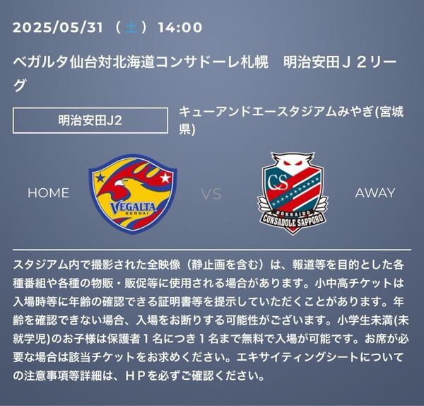ベガルタ仙台VSコンサドーレ札幌 ゴール裏北ペアチケット