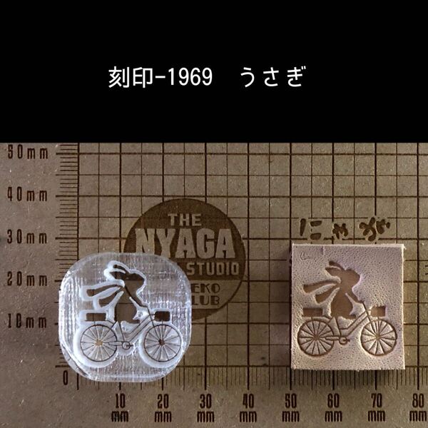 刻印-1969 うさぎ 動物 アクリル刻印 ハンドクラフト レザークラフト 革タグ スタンプ ハンドメイド