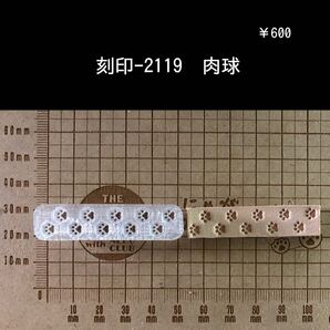 刻印-2119 肉球 足跡 にゃんこ わんこ 動物 アクリル刻印 ハンドクラフト レザークラフト 革タグ スタンプ