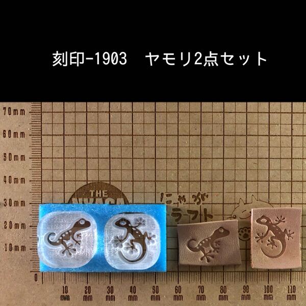刻印-1903 ヤモリ 2点セット アクリル刻印 ハンドクラフト スタンプ レザークラフト 革タグ ハンドメイド