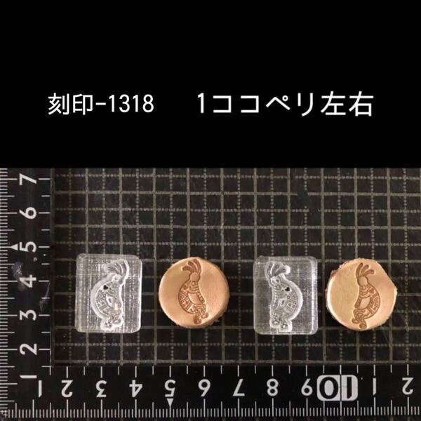 刻印-1318 ココペリセット ネイティブ アクリル刻印 ハンドクラフト レザークラフト スタンプ 革タグ