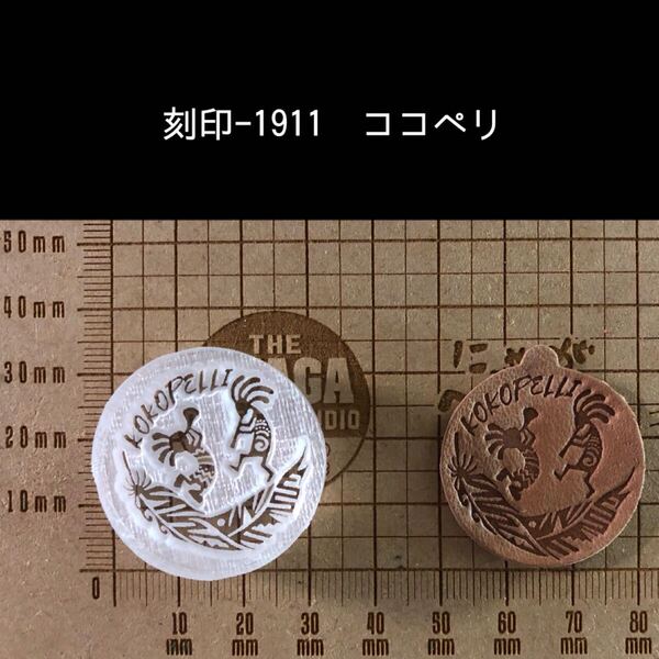 刻印-1911 ココペリ ネイティブ アクリル刻印 ハンドクラフト レザークラフト スタンプ 革タグ 刻印