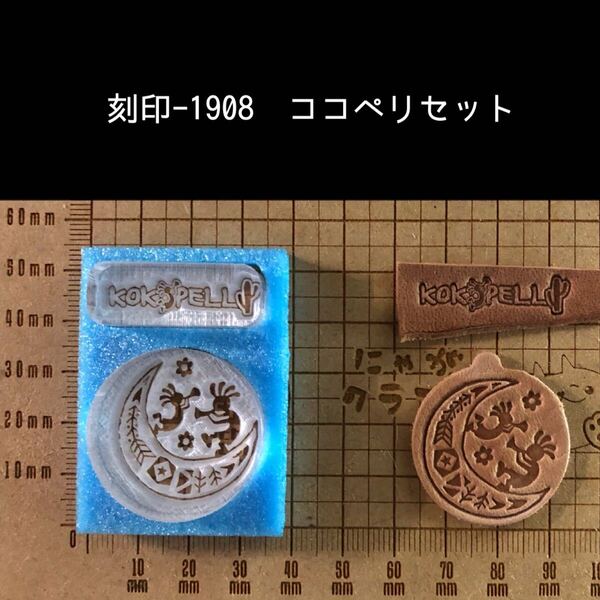 刻印-1908 ココペリ ネイティブ アクリル刻印 ハンドクラフト レザークラフト スタンプ 革タグ 刻印