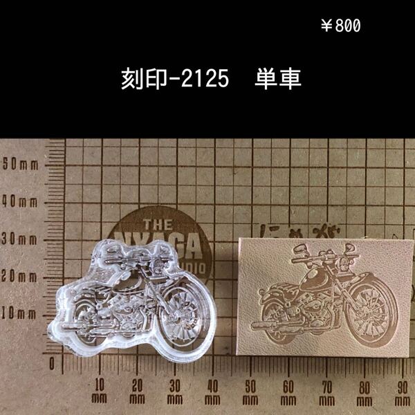 刻印-2125 単車 男前 バイク アクリル刻印 ハンドクラフト レザークラフト 革タグ スタンプ