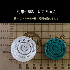 刻印-1863 にこちゃん ポジティブ アクリル刻印 ハンドクラフト スタンプ レザークラフト 革タグ