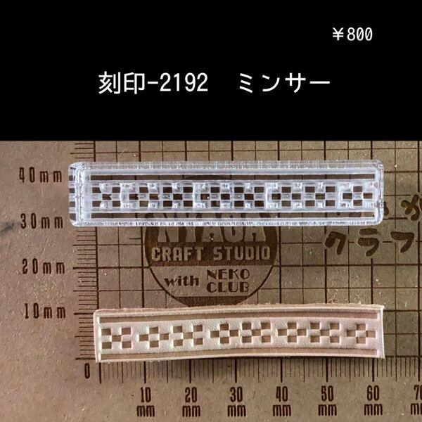 刻印-2192 ミンサー柄 模様刻印 アクリル刻印 スタンプ ハンドクラフト レザークラフト 革タグ