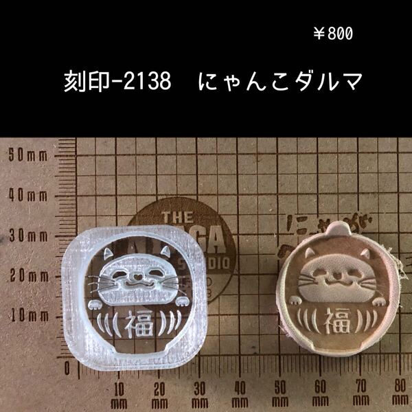 刻印-2138 にゃんこダルマ 縁起物 動物 猫 アクリル刻印 ハンドクラフト レザークラフト 革タグ スタンプ