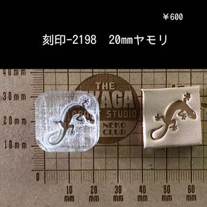 刻印-2198 ヤモリ 20mm ネイティブ アクリル刻印 スタンプ ハンドクラフト レザークラフト 革タグ