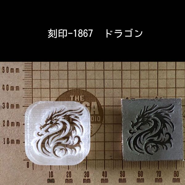 刻印-1867 ドラゴン アクリル刻印 ハンドクラフト レザークラフト スタンプ 革タグ