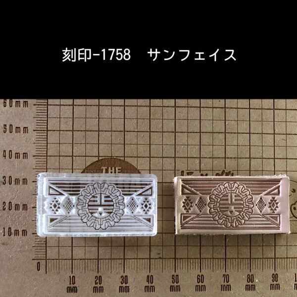 刻印-1758 サンフェイス ネイティブ アクリル刻印 ハンドクラフト レザークラフト スタンプ 革タグ