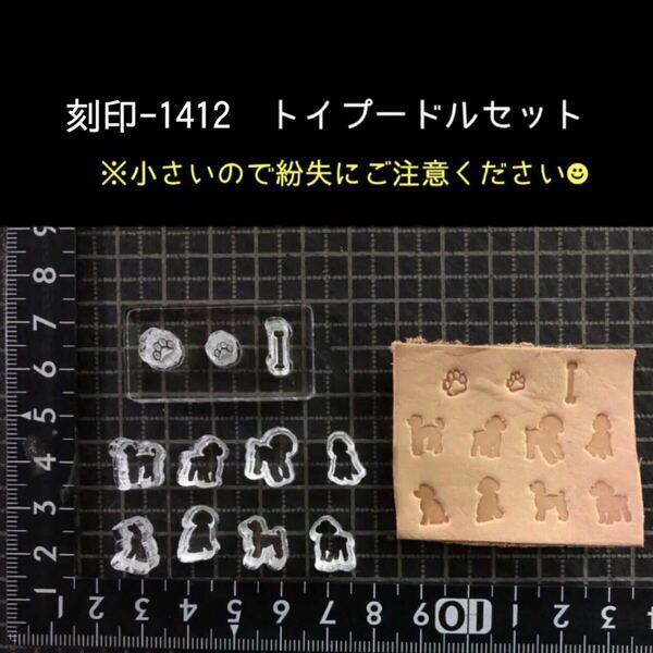 刻印-1412 トイプードルセット アクリル刻印 ハンドクラフト レザークラフト スタンプ 革タグ