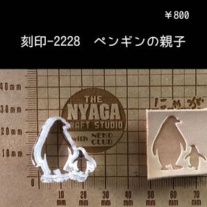 刻印-2228 ペンギンの親子 動物刻印 アクリル刻印 スタンプ ハンドメイド レザークラフト ハンドクラフト