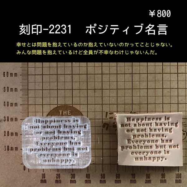 刻印-2231 ポジティブ 名言 文字刻印 アクリル刻印 スタンプ ハンドメイド レザークラフト ハンドクラフト