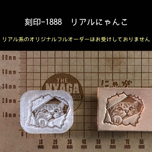 刻印-1888 リアルにゃんこ 猫 ネコ アクリル刻印 ハンドクラフト スタンプ レザークラフト 革タグ ハンドメイド