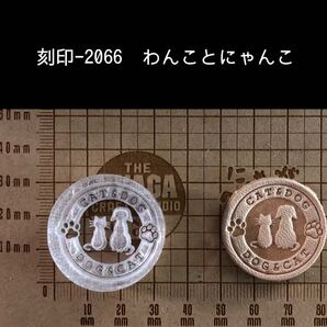 刻印-2066 わんこ にゃんこ 動物 犬 猫 アクリル刻印 ハンドクラフト レザークラフト 革タグ スタンプ