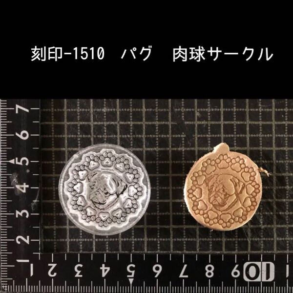 刻印-1510 パグ 犬 わんこ アクリル刻印 ハンドクラフト レザークラフト スタンプ 革タグ