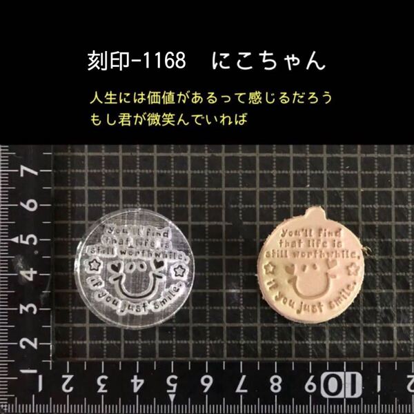 刻印-1168 にこちゃん 名言 アクリル刻印 ハンドクラフト レザークラフト スタンプ 革タグ