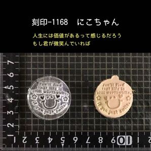 刻印-1168 にこちゃん 名言 アクリル刻印 ハンドクラフト レザークラフト スタンプ 革タグ