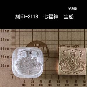 刻印-2118 七福神 宝船 縁起物 アクリル刻印 ハンドクラフト レザークラフト 革タグ スタンプ